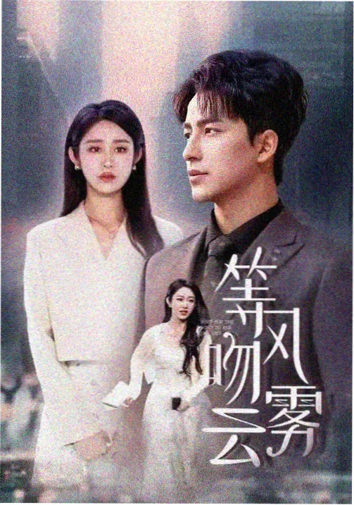 权力的游戏：前传 手机神马影院